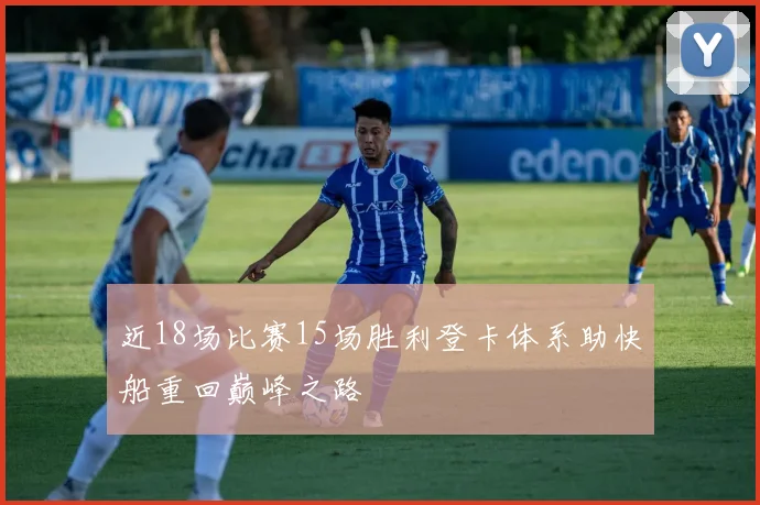 近18场比赛15场胜利登卡体系助快船重回巅峰之路
