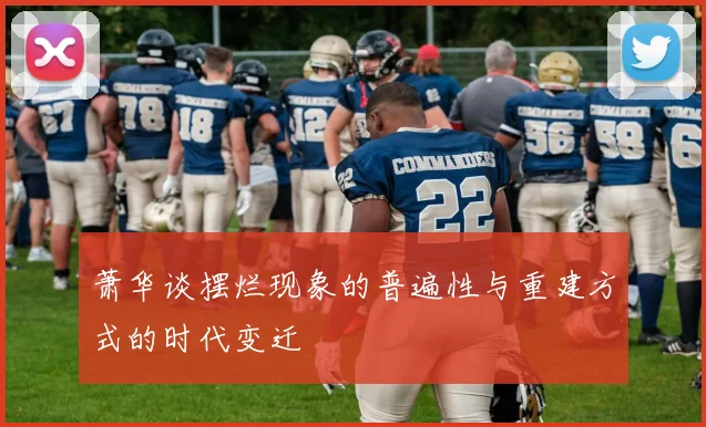 萧华谈摆烂现象的普遍性与重建方式的时代变迁