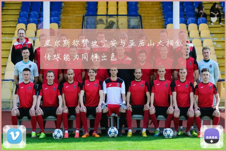 皮尔斯称赞坎宁安与亚历山大相似传球能力同样出色