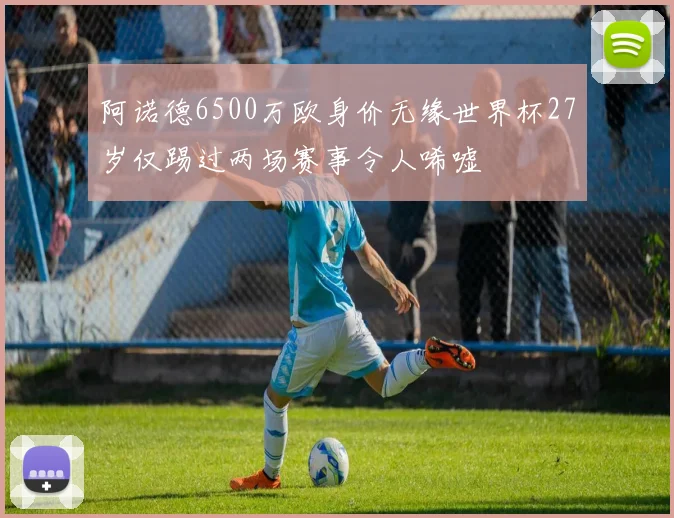 阿诺德6500万欧身价无缘世界杯27岁仅踢过两场赛事令人唏嘘