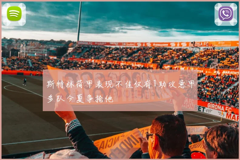 斯特林荷甲表现不佳仅有1助攻意甲多队今夏争抢他